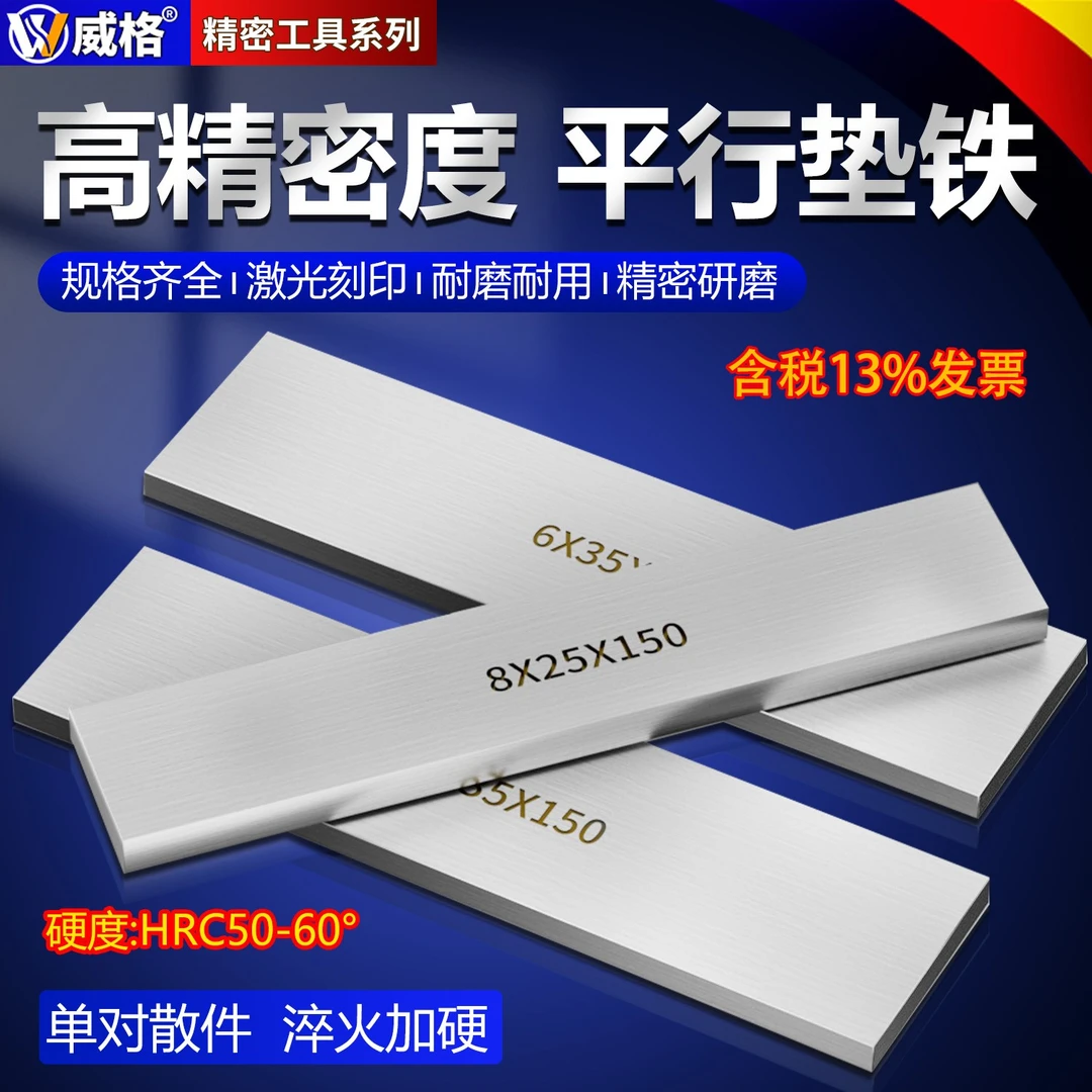 威格虎钳垫铁等高垫块平行块虎钳平行板淬火加硬平行加硬散件垫铁