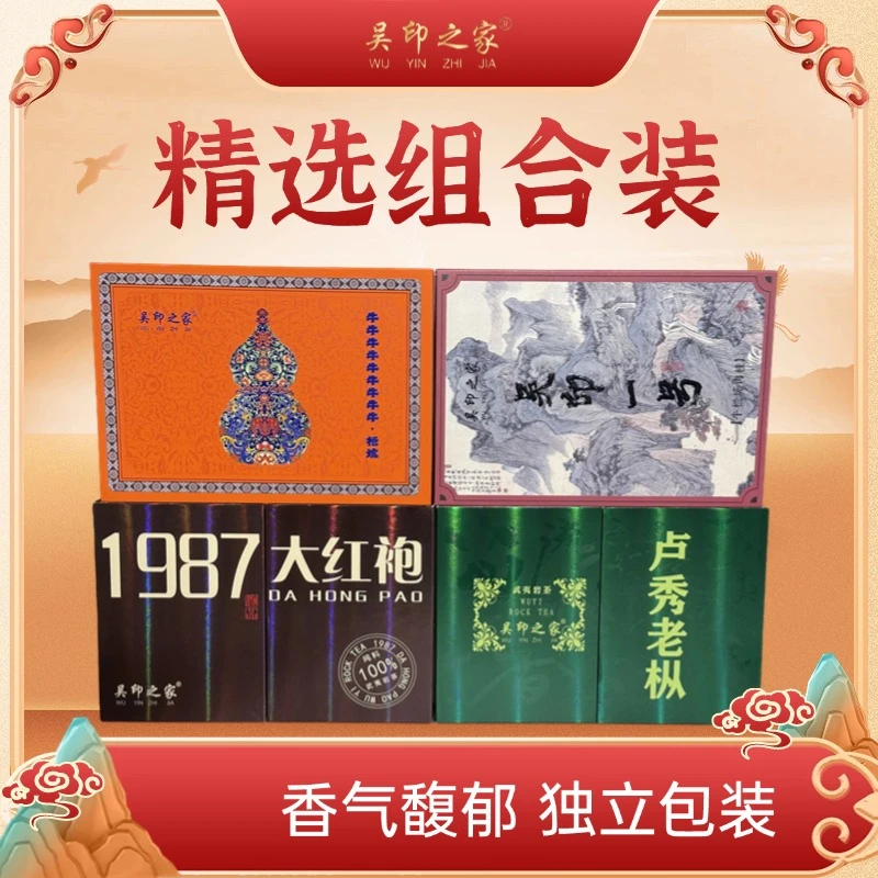 【吴印之家】武夷岩茶以茶会友钜惠传情甄选茶礼组合超值特供