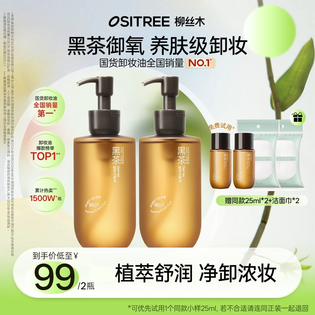 柳丝木卸妆油黑茶焕亮浓妆淡妆可卸不黏腻净卸不辣眼不闷痘