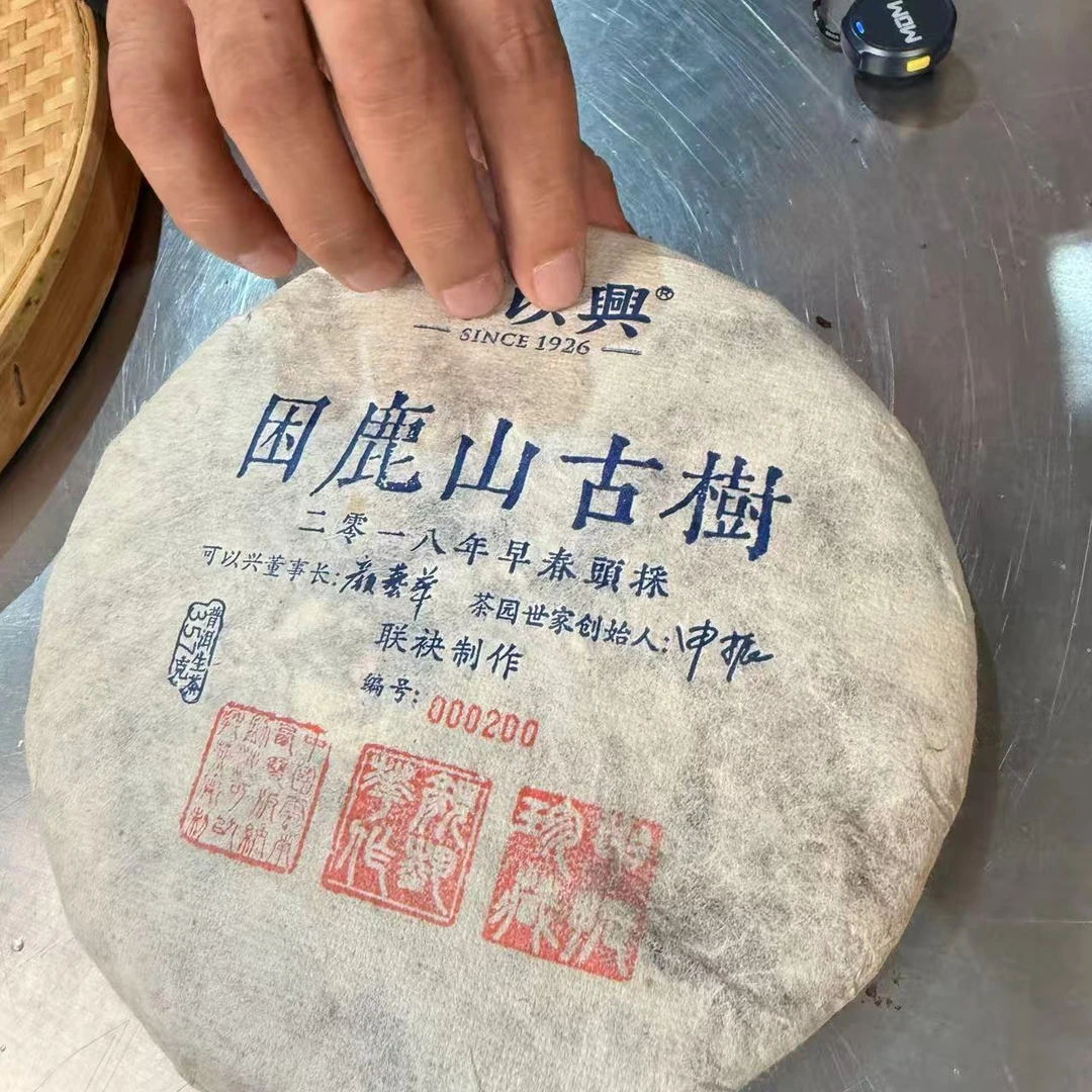 茶园世家可以兴白棉纸困鹿山古树普洱茶357g/饼 生普（1月3日）