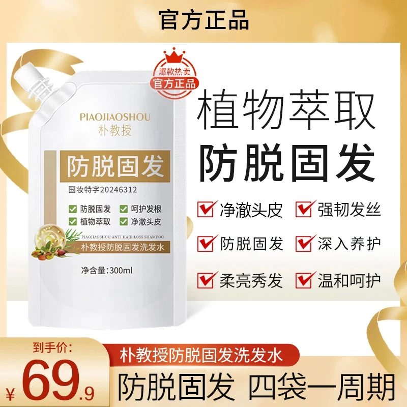 朴教授防脱固发洗发水强健发根护发蓬松草本养护洗发水男女通用