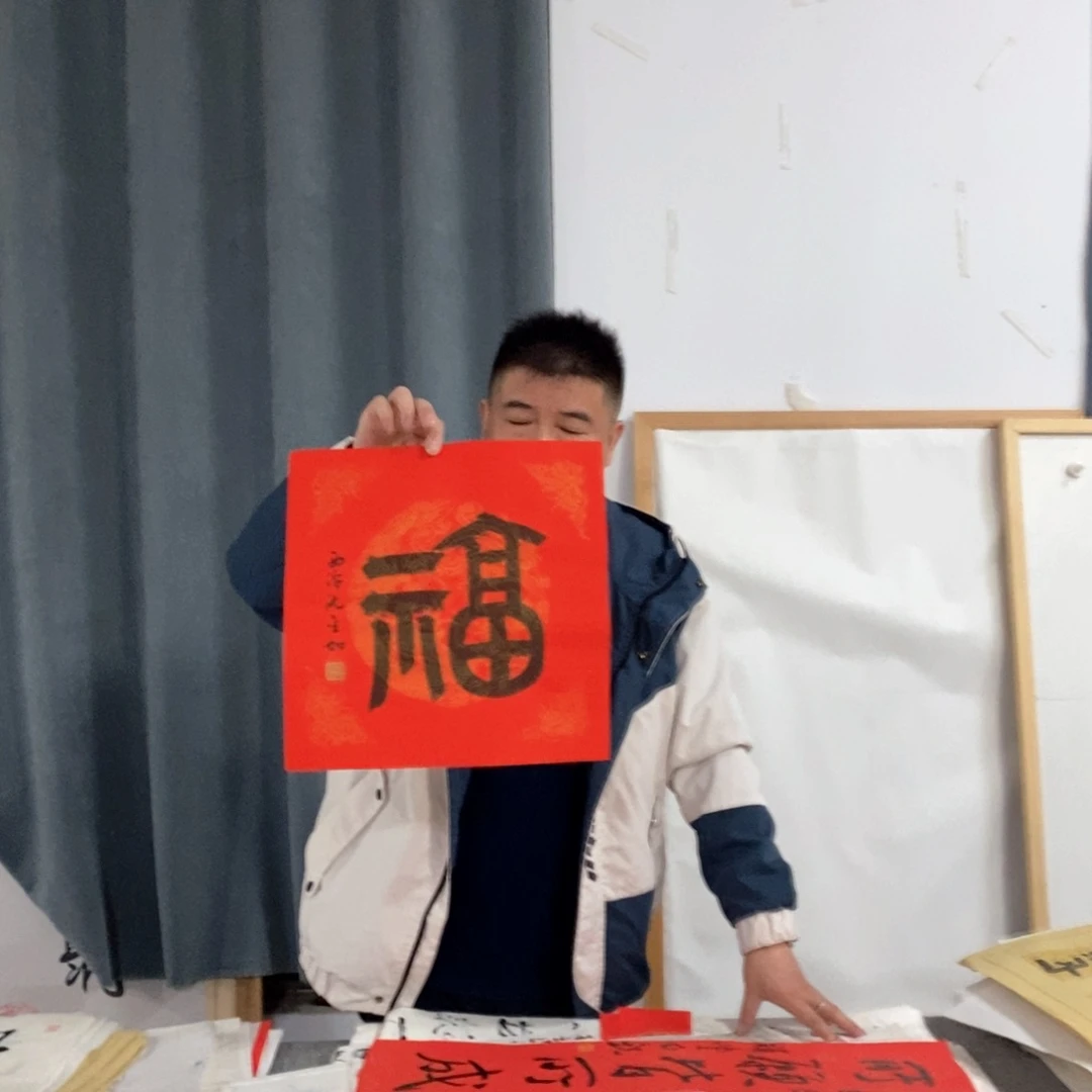 书法沈老师书法福字