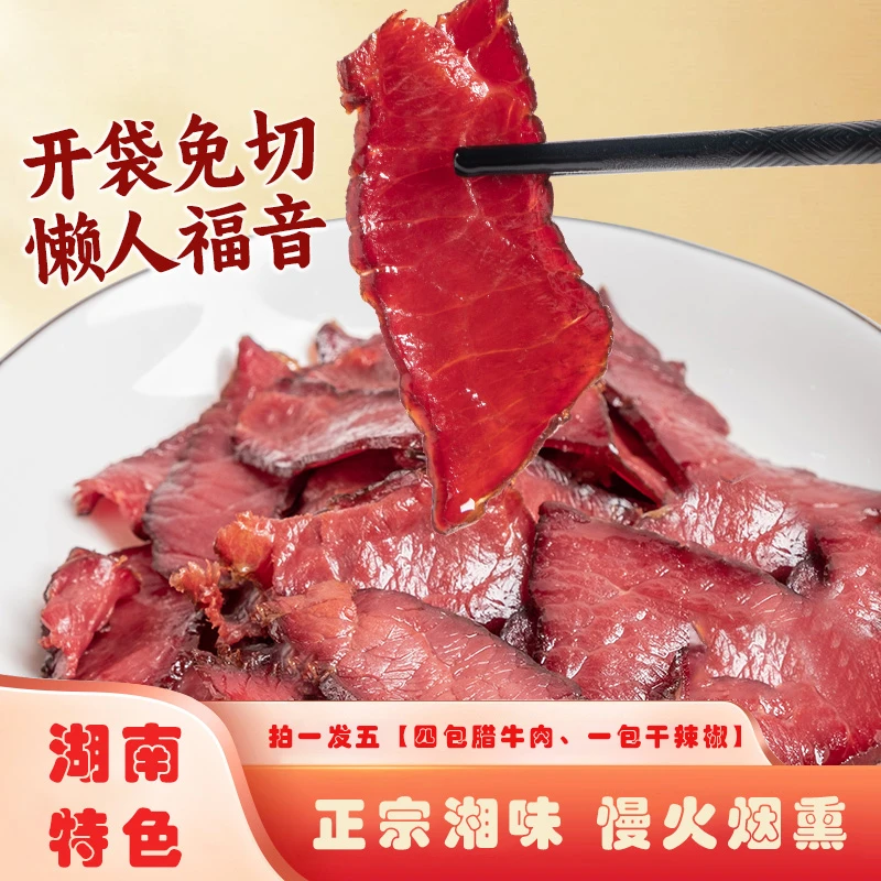 湘味腊牛肉腊黄牛肉切片烟熏牛肉湖南特产柴火腊味干货下酒菜