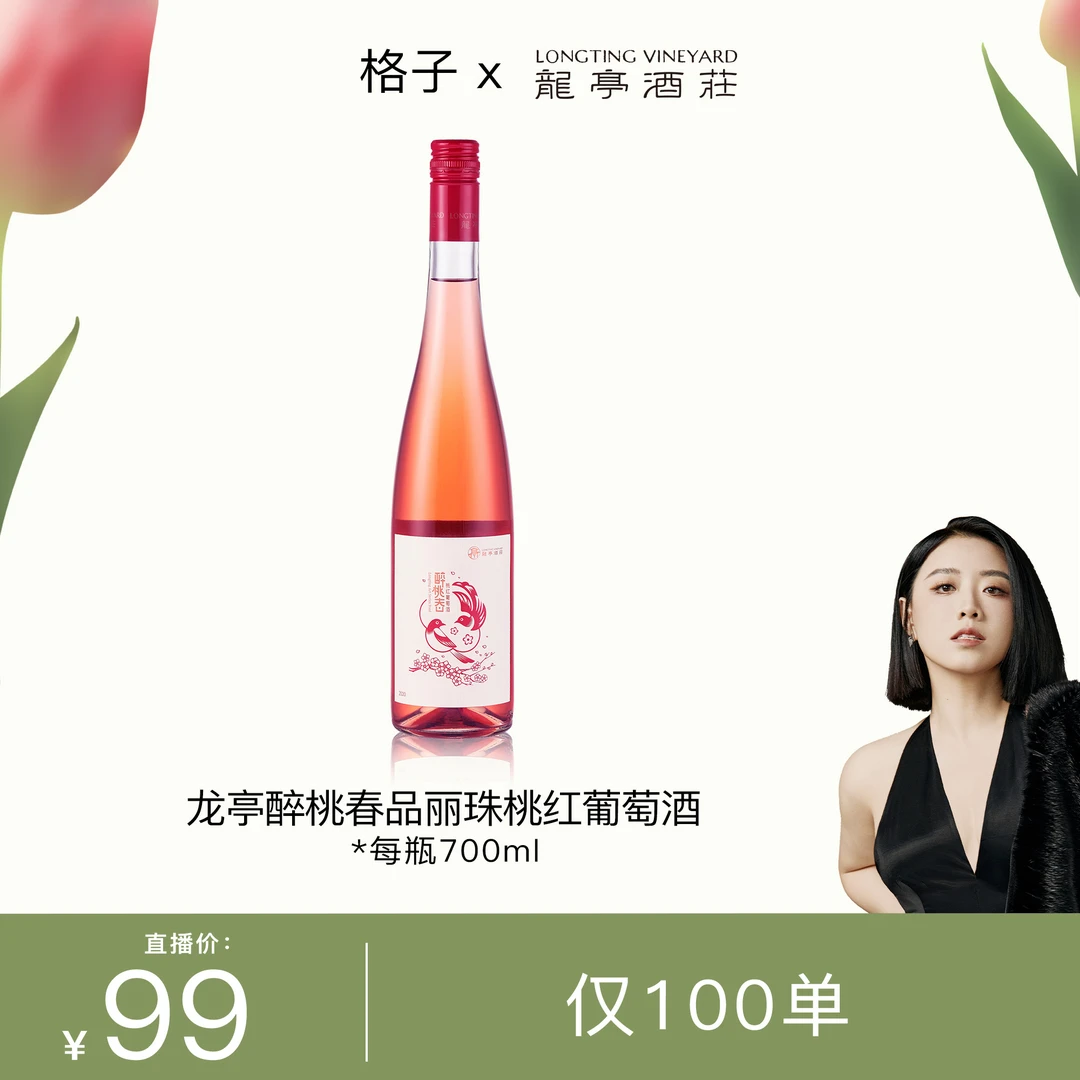LONGTING VINEYARD/龙亭酒庄【仅100单】龙亭醉桃春桃红葡萄酒