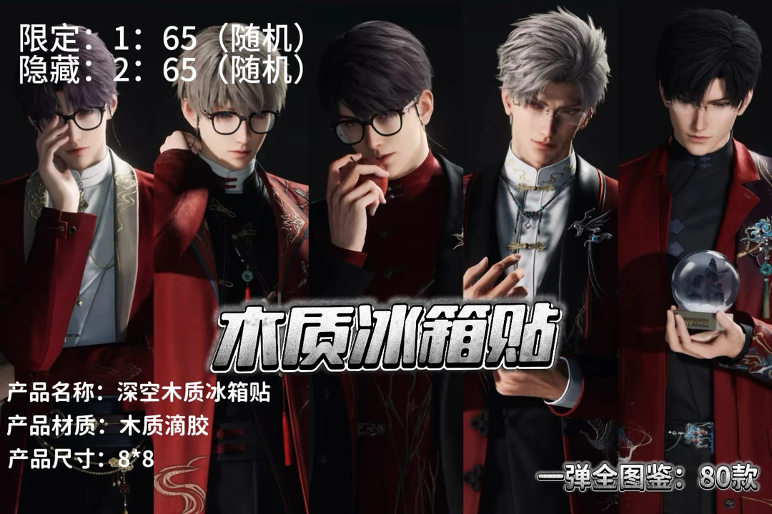 【恋之潮玩社】深空木制冰箱贴玩法欧气版【盲盒】【默认直播间代拆】