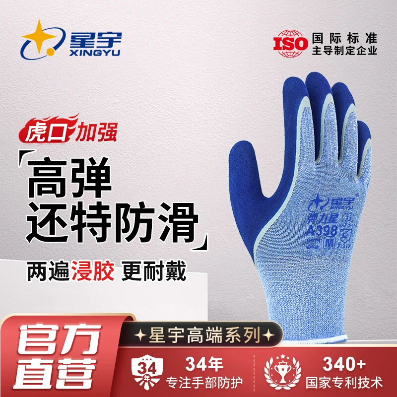 星宇劳保手套双层乳胶耐磨柔软防滑高弹透气耐磨A398