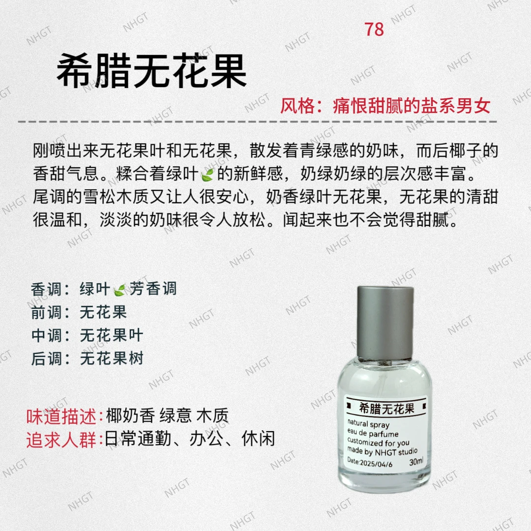 NHGT调香室·【希腊无花果】 绿叶芳香调 中性香 持久平替香
