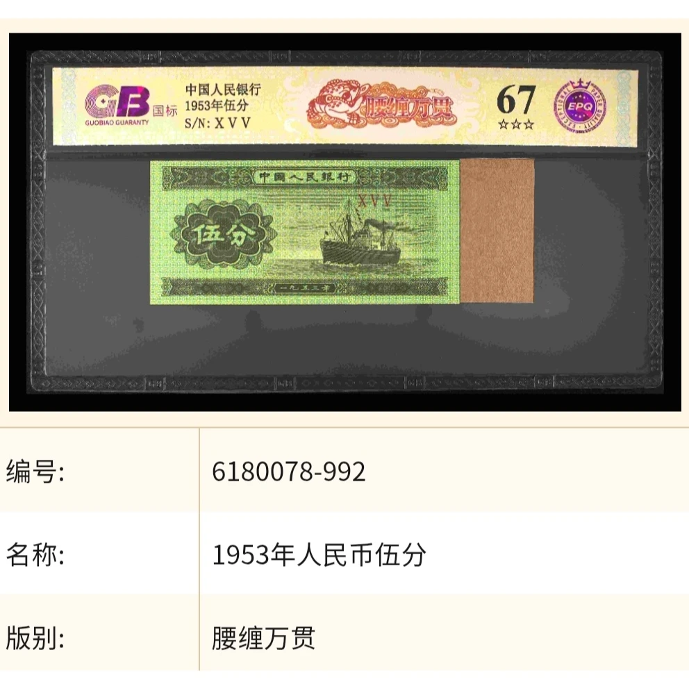 【腰缠万贯】1953年伍分 国标 钞王 图片号码仅供参考