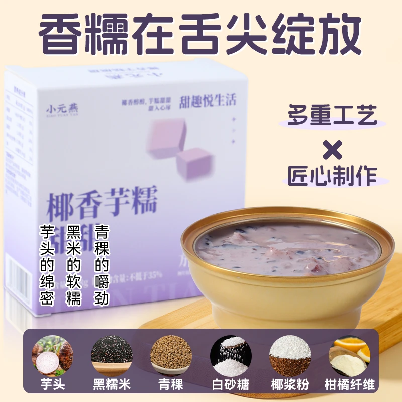 小元燕椰香芋糯甜甜即食饱腹感强轻食营养早餐