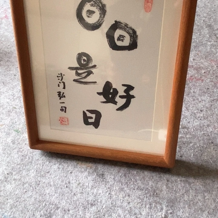 竖款日日是好日 相框