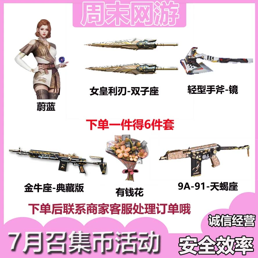 CF穿越火线端游7月80召集币6件套非期限