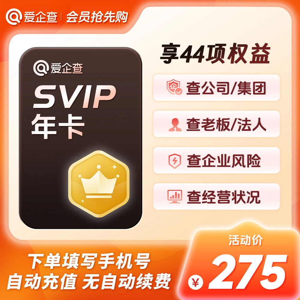 爱企查svip会员年卡充值｜查公司查风险信息批量查询官方直充到账