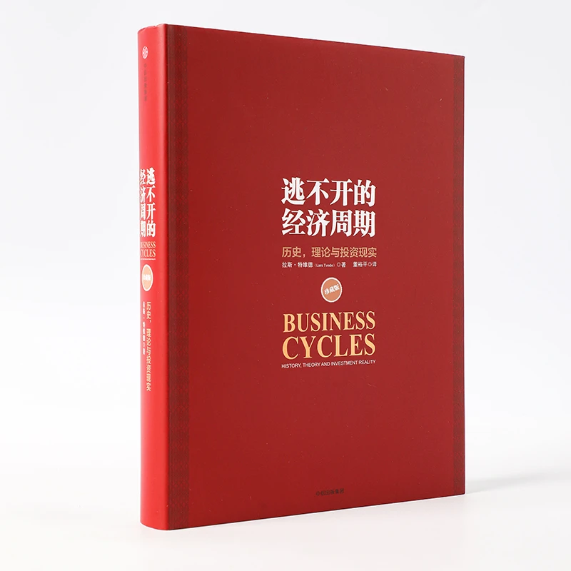 逃不开的经济周期：历史，理论与投资现实（珍藏版） 经济/投资/风险