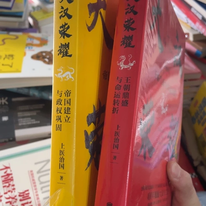 大汉荣耀2本合售塑封