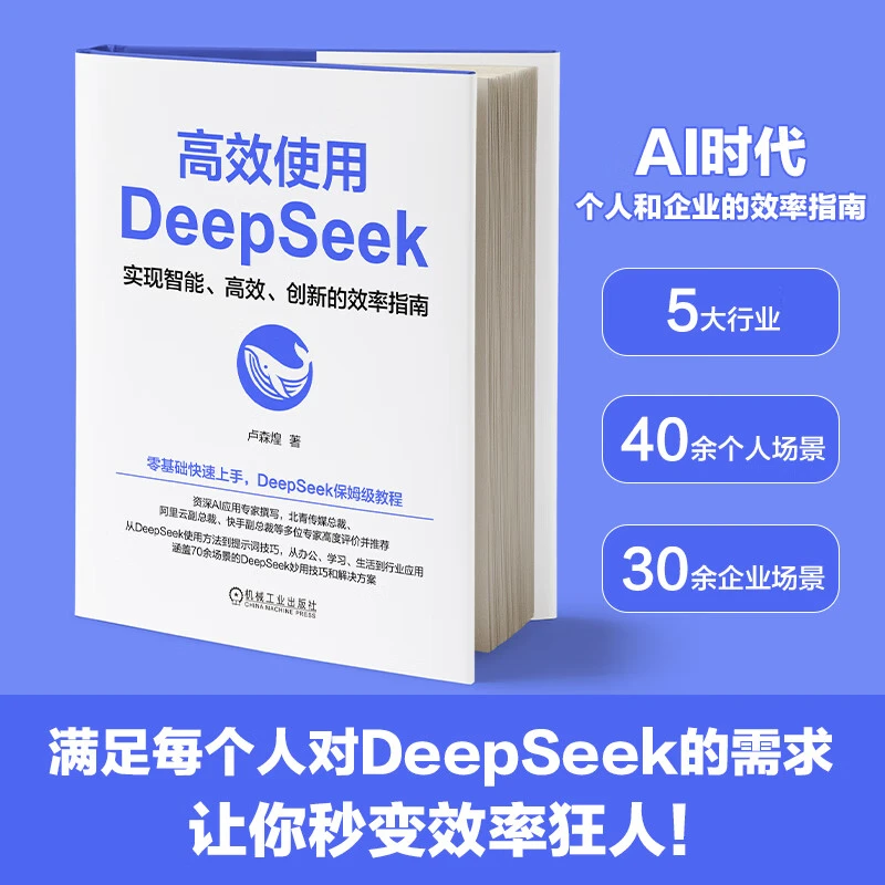 高效使用DeepSeek DeepSeek教程 DeepSeek入门指导书人工智能助手