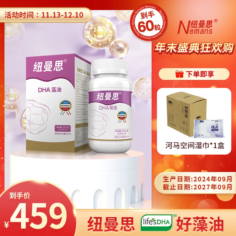 Nemans/纽曼思（原名纽曼斯)新西兰进口DHA藻油 60粒