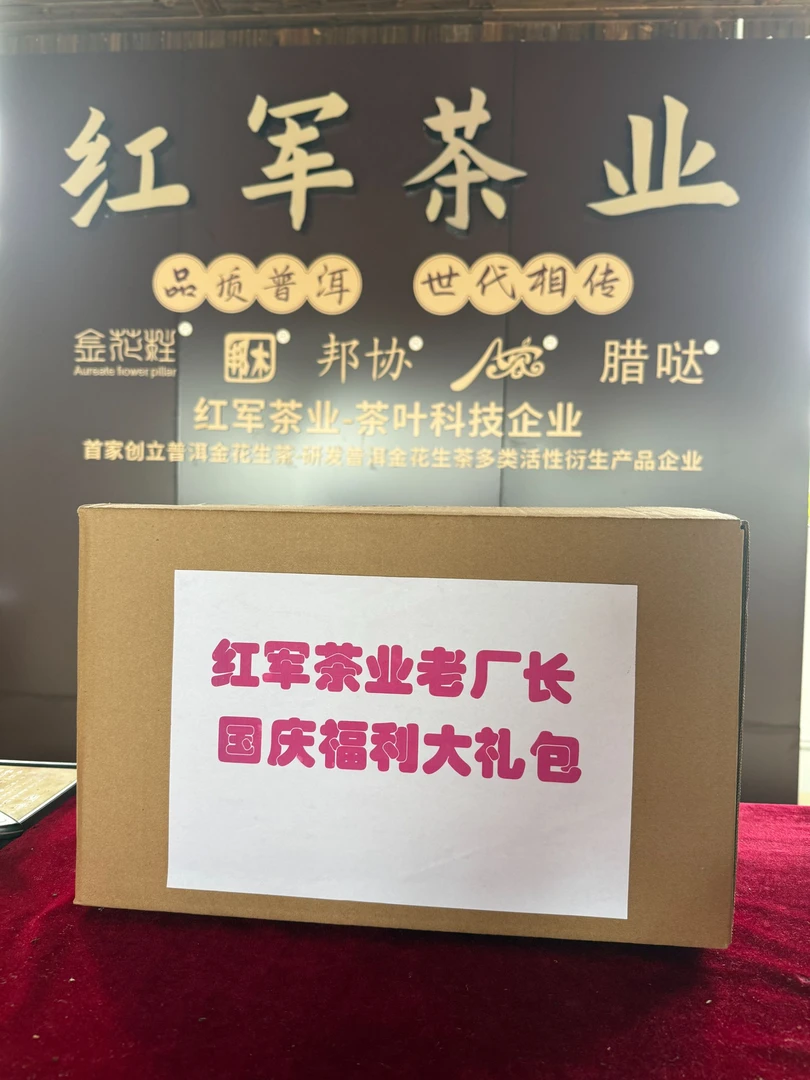 红军茶业老厂长国庆浮力大礼包红军茶叶普洱茶生茶
