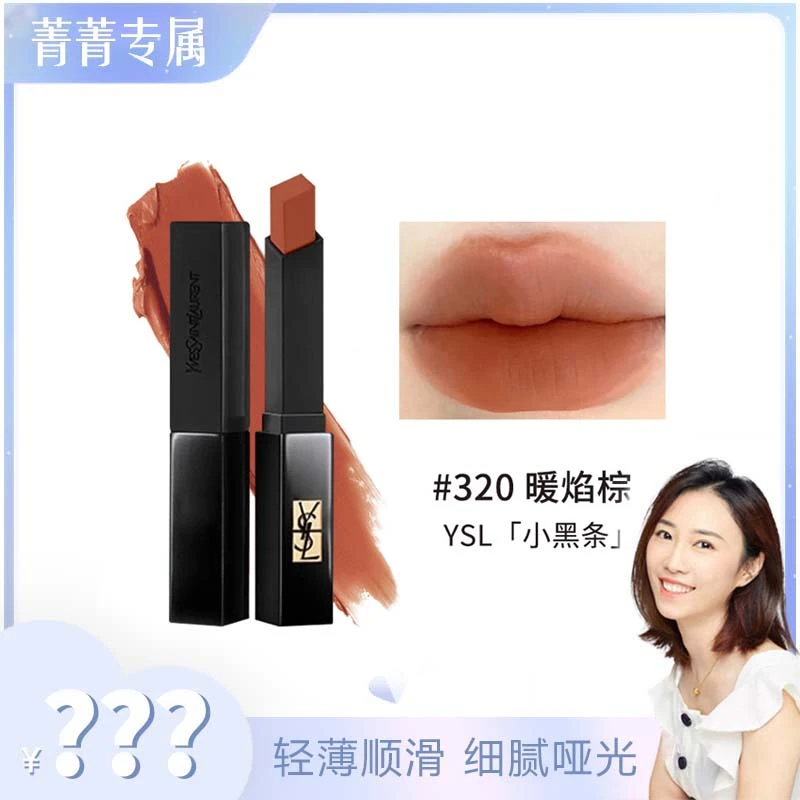 【菁菁】圣罗兰细管丝绒纯口红 320-2g 暖焰棕