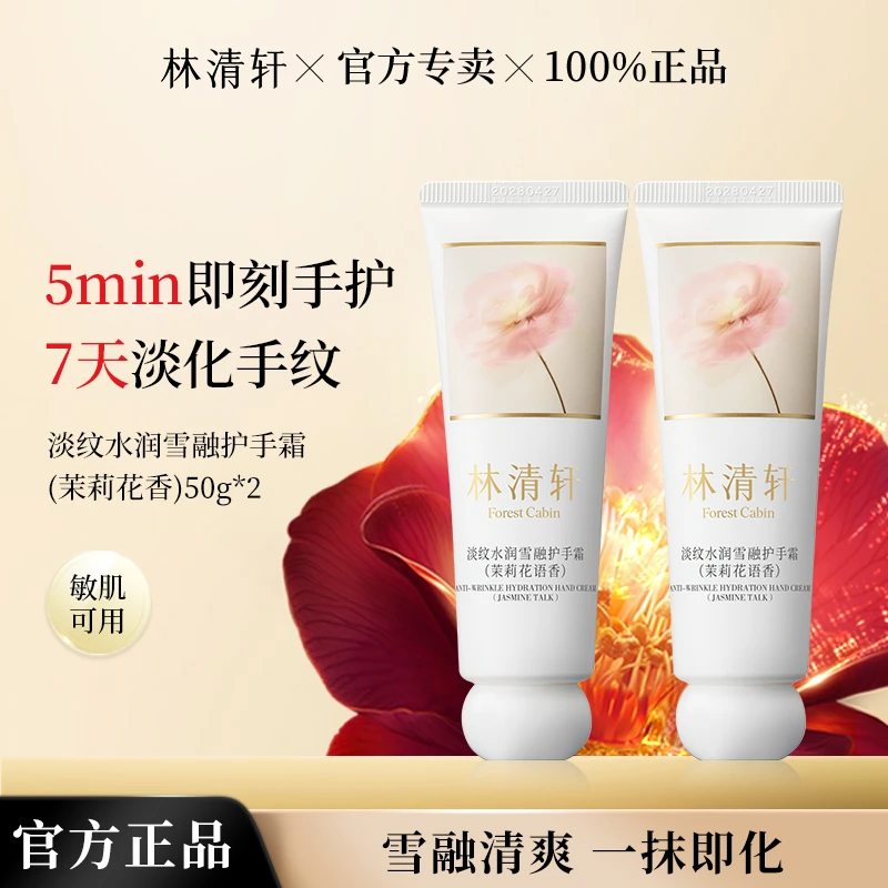 林清轩淡纹水润雪融护手霜茉莉花香玫瑰香保湿补水润肤手部护理