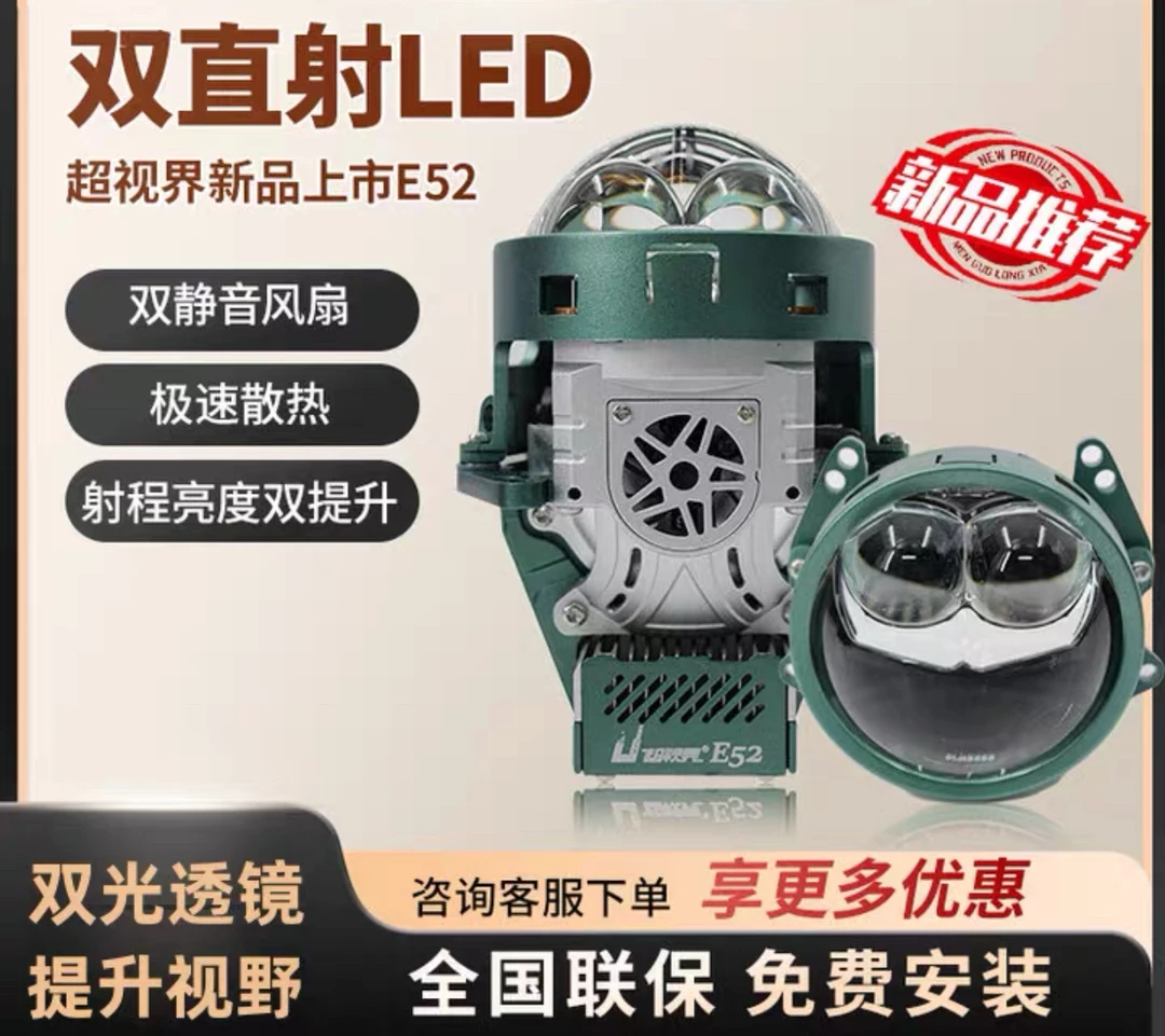 超视界E52双直射远近光汽车升级双光透镜LED车灯全国包邮包安装