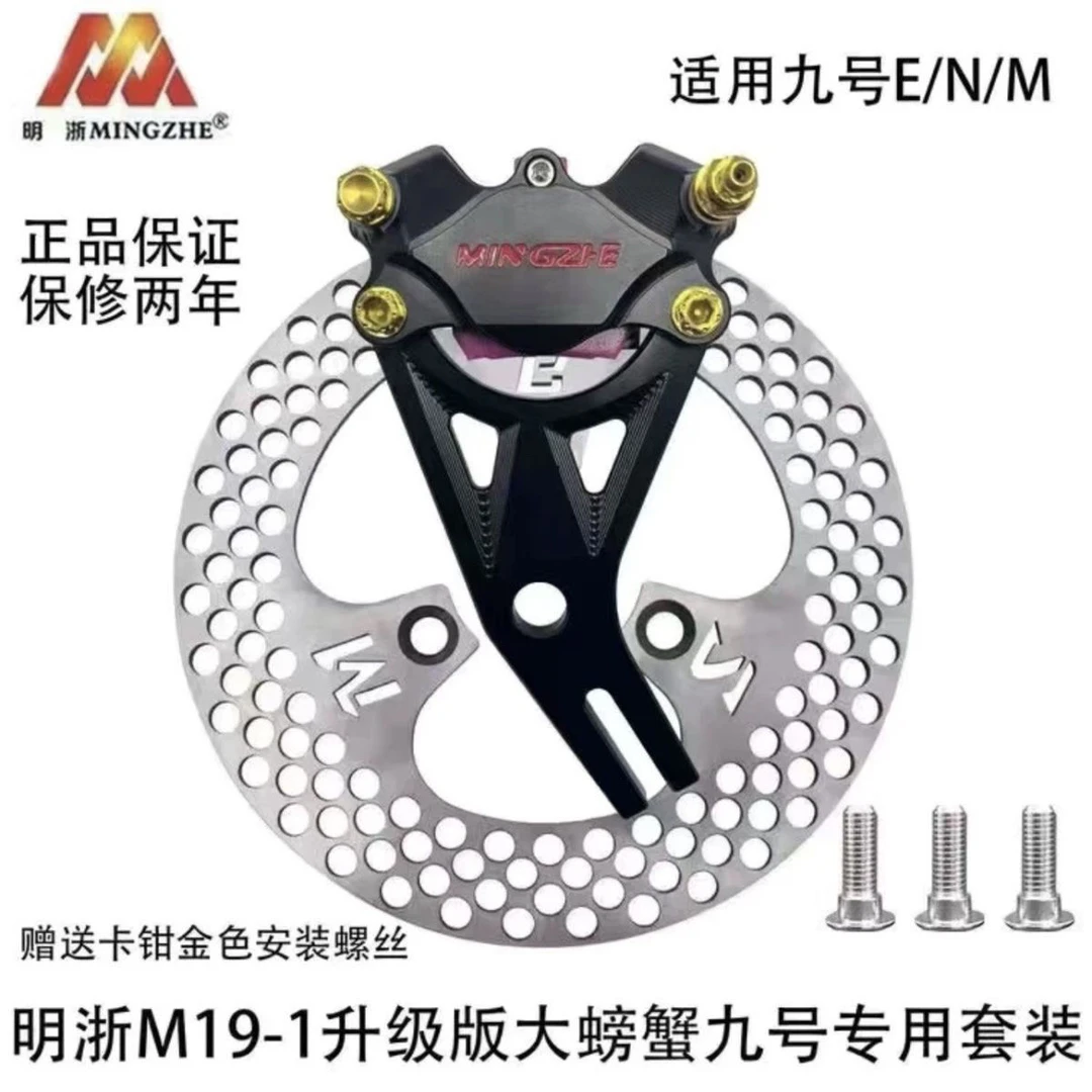 正品明浙M19/19-1街道版小螃蟹卡钳小牛九号直上后轮碟刹套装明哲