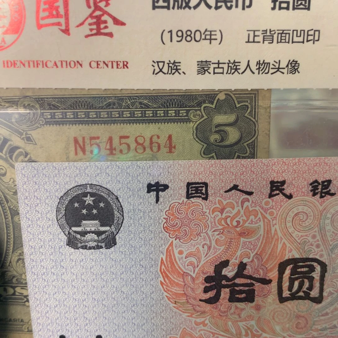 纸545864 面值5元 两张