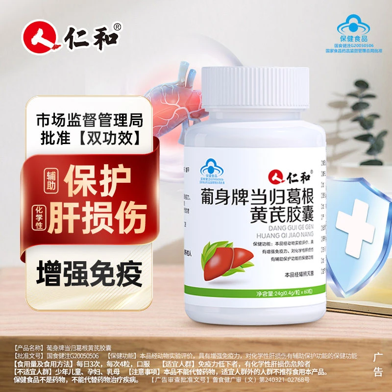 【嘉嘉专属】养肝护肝黄芪当归葛根胶囊非片草本增强免疫力