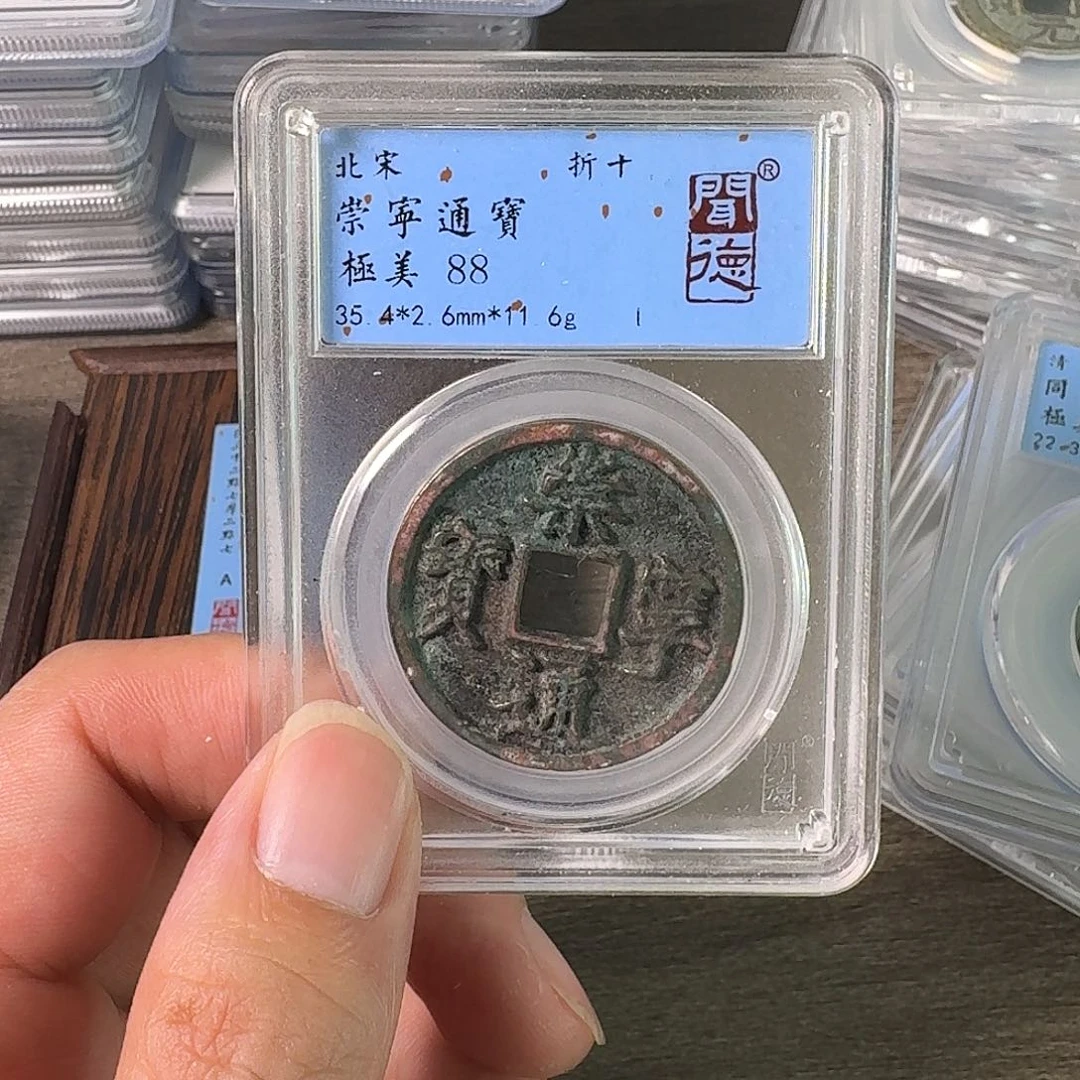 铜A闻博文化崇宁通宝