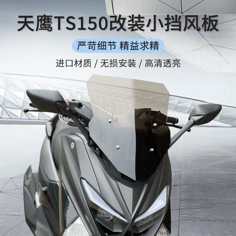 适用天鹰ts150改装风挡天鹰150特仕版透明前挡风后视镜前移挡风架