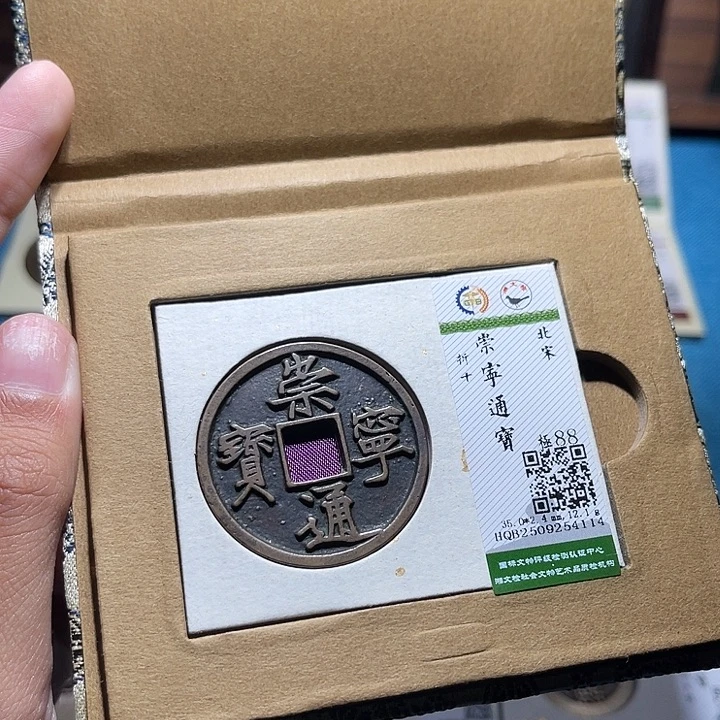 铜福宝崇宁通宝4114