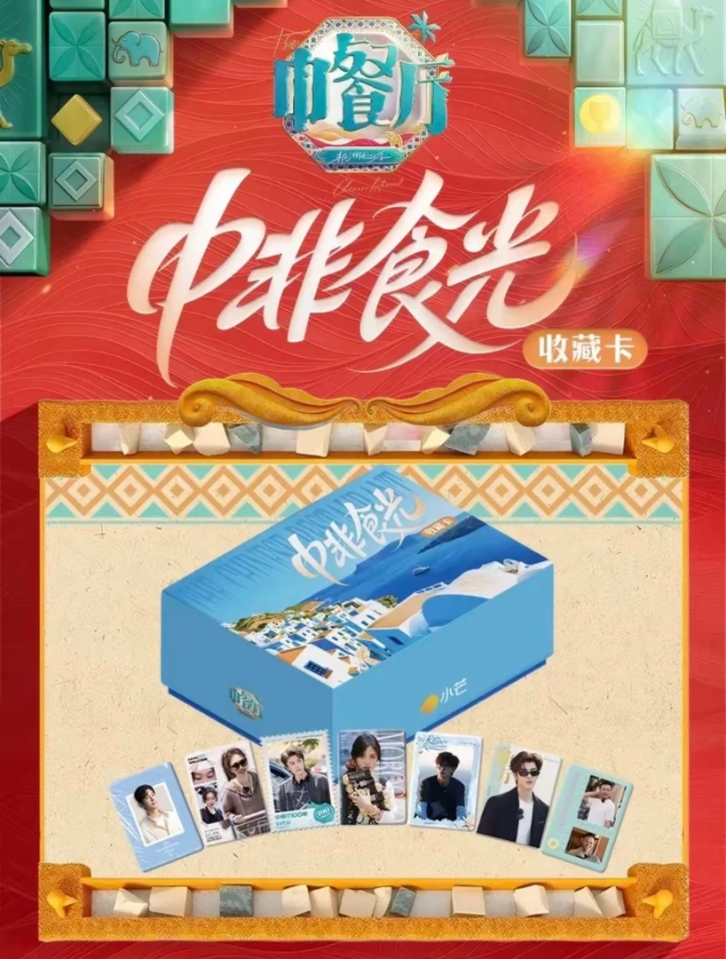 【PK】《中餐厅9》小芒&集卡社丁禹兮小卡盲盒卡牌代拆