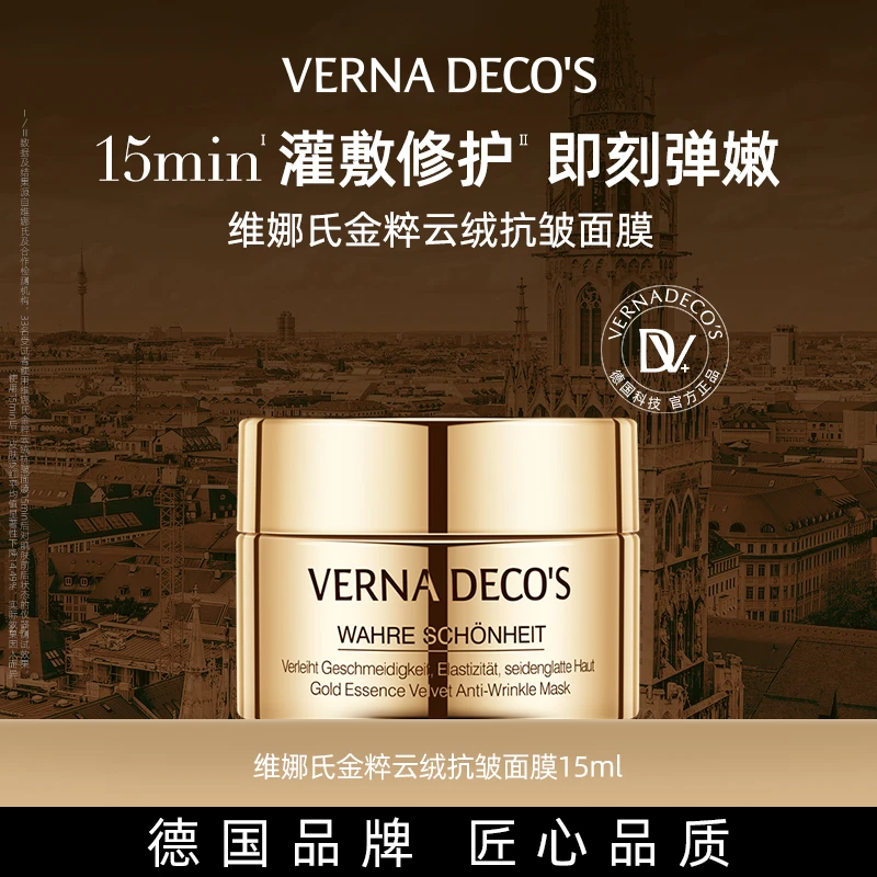 【达人专属】德国维娜氏金粹云绒抗皱面膜15ml