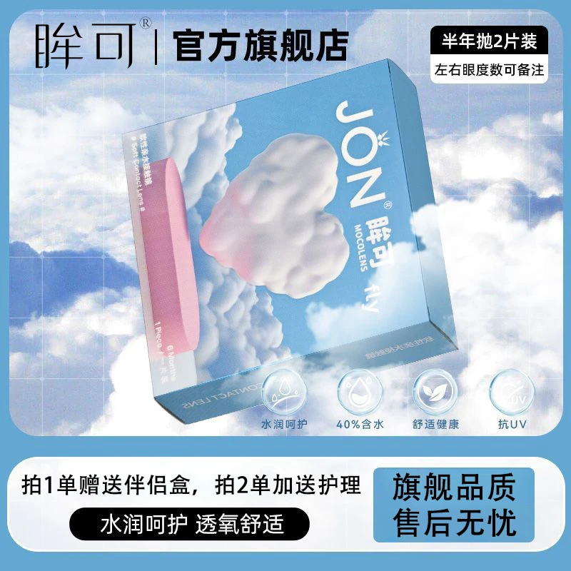 眸可半年抛2片近视透明片隐形眼镜高清水润舒适透氧新手优选正品