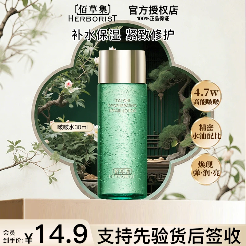 佰草集太极啵啵精华水翡翠水30ml体验装旅行装保湿小样出差护肤品