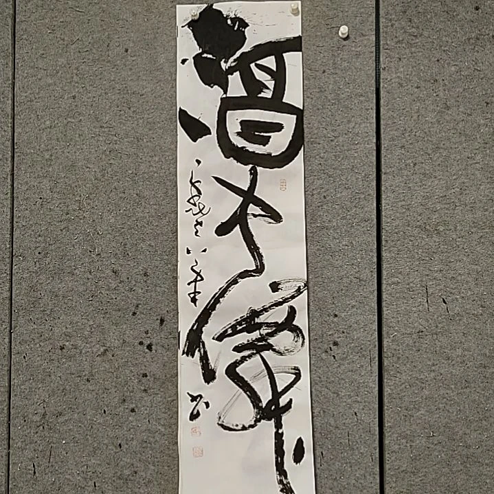 书法宋秉民。酒中仙