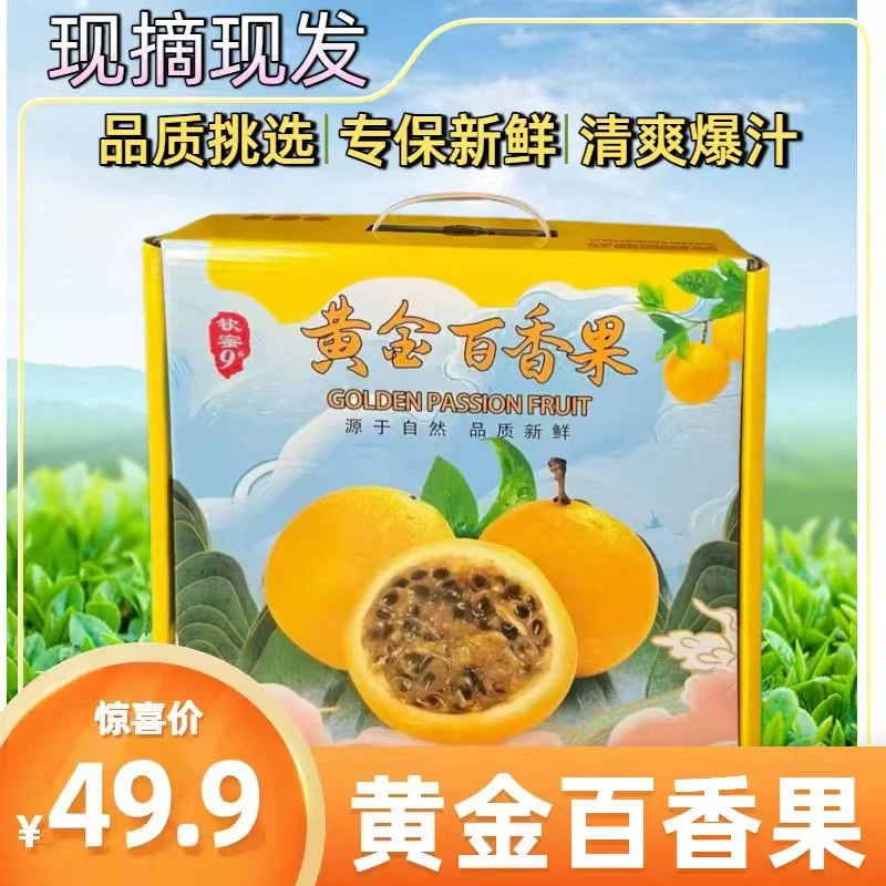 （C杰粉丝专属）礼盒（16枚）钦密9号黄金百香果新鲜水果产地直发