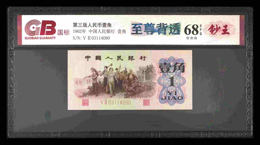 至尊背透三版退市老纸币一角单张国标评级