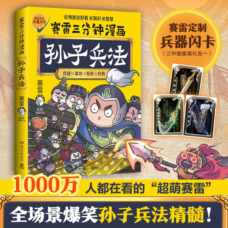 【当当】赛雷三分钟漫画孙子兵法