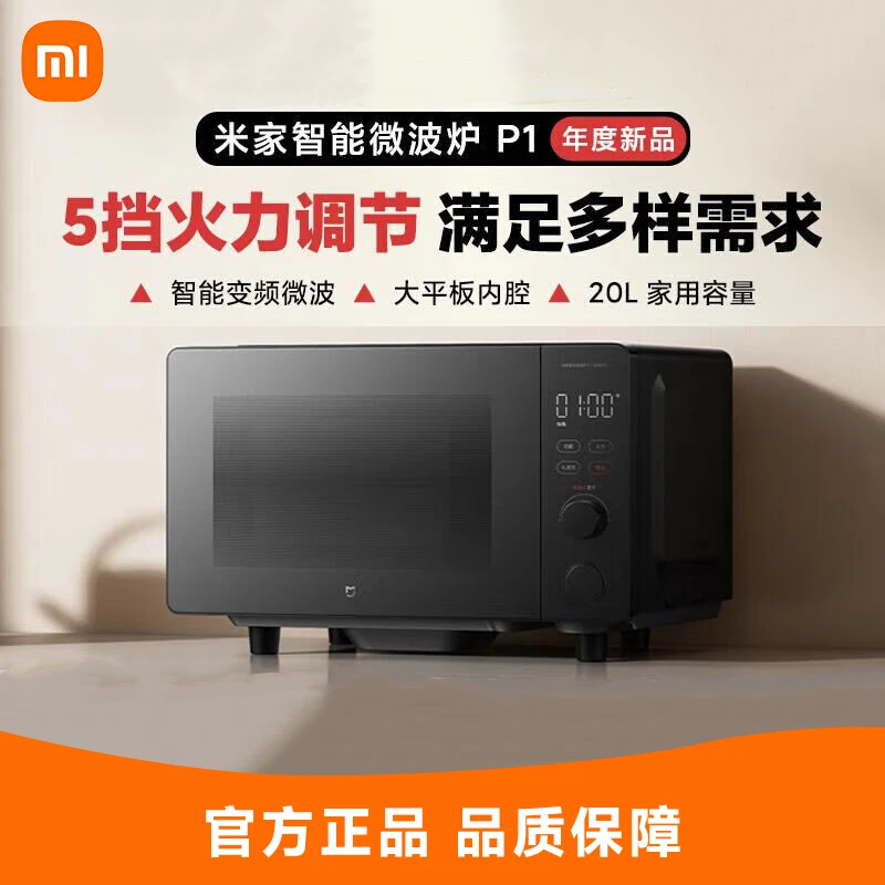 准新品 MIJIA/米家 小米智能变频微波炉P1多功能平板式速热 20升