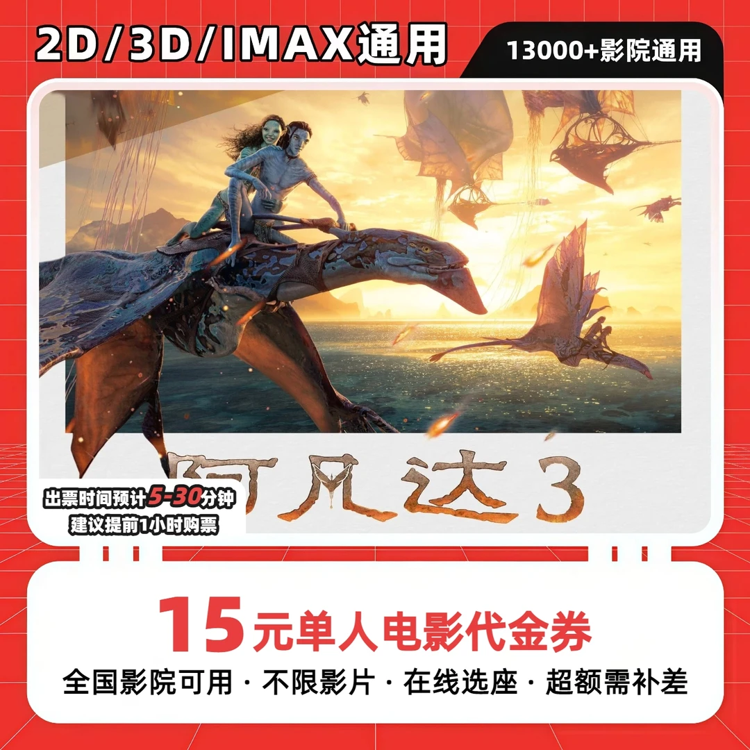 【阿凡达3】9.9元代15元单人电影票团购卷 电影票抖音团票 超额补差