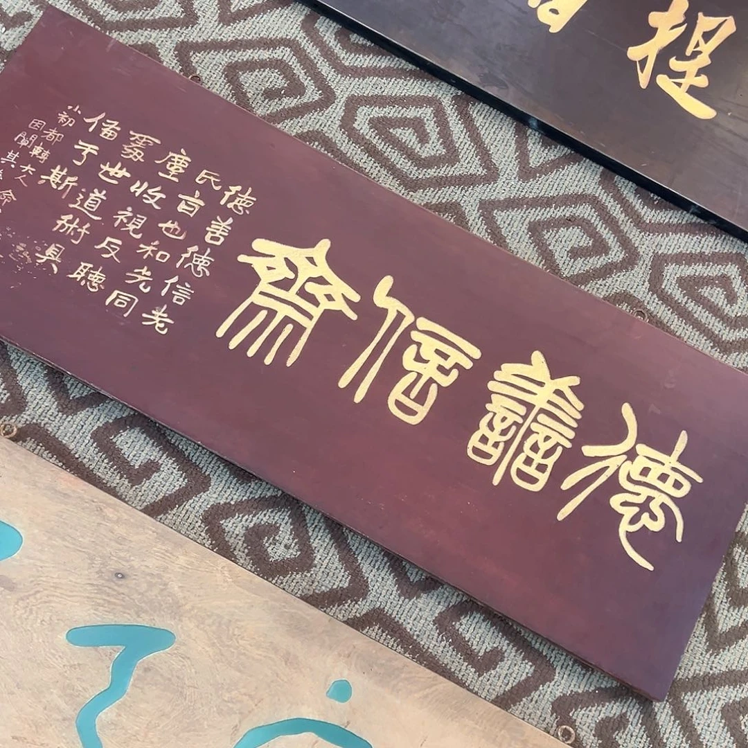 木精*羽牌匾：德善信斋！！！！！