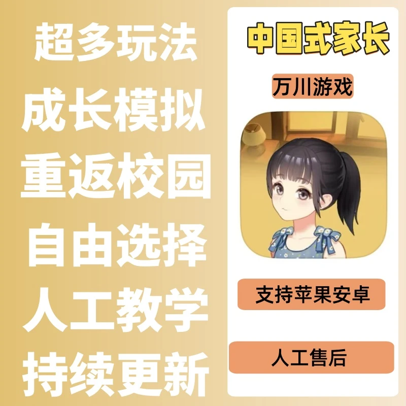 中国式家长商城正版 安卓 苹果/ios手机平板正版下载安装服务