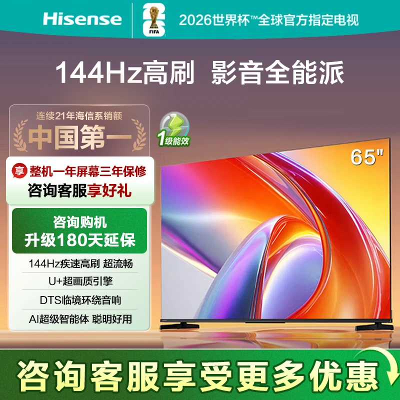 Hisense/海信海信电视 65英寸 144Hz高刷 AI智能大内存 4K超高清