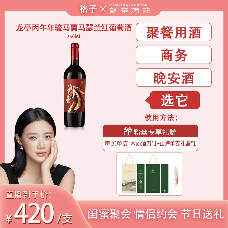 LONGTING VINEYARD/龙亭酒庄丙午骏马蘭单支含礼盒