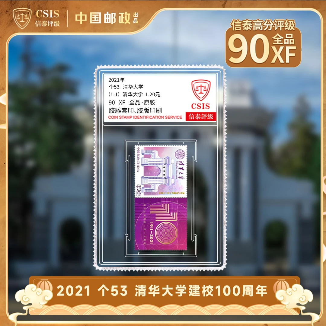 清华大学建校110周年个性化邮票  小盒 封装版 90分