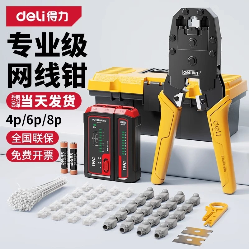得力网线钳子水晶头压线专业级套装测试仪工具包六七类多功能刀片