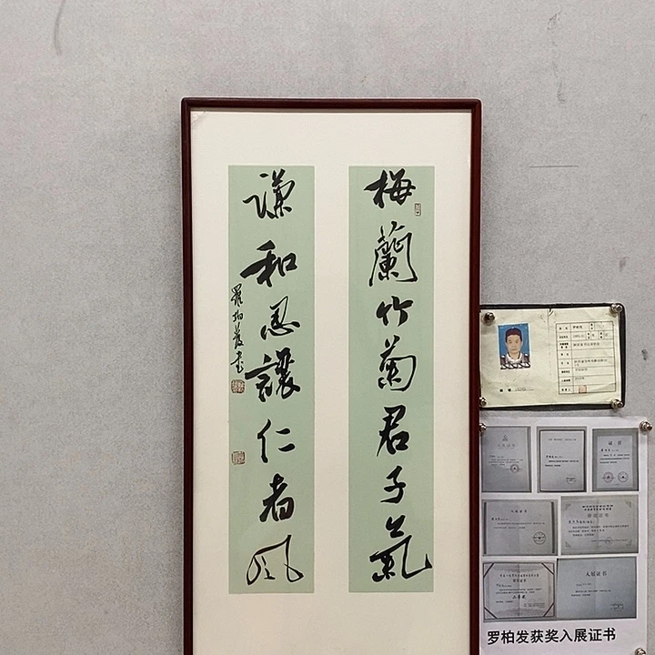 书法罗柏发书法梅兰竹菊