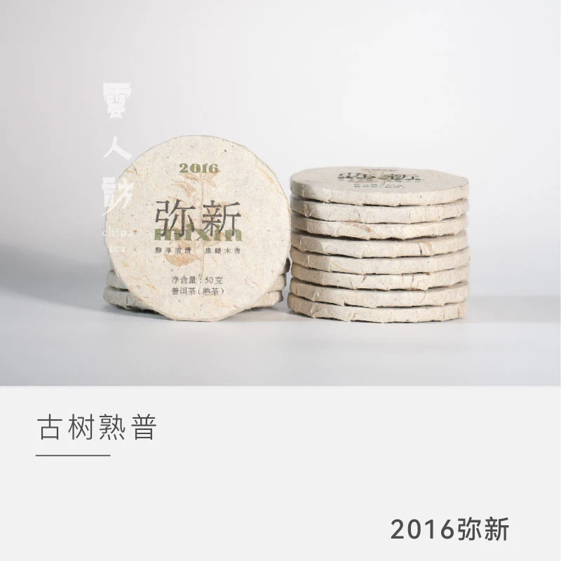 【弥新】2016年古树普洱熟茶 茶叶黑茶普洱茶 云人访