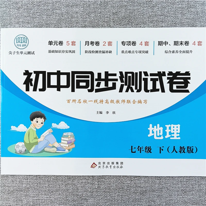 七年级下册地理测试卷初一同步练习必刷题人教版单元期中期末试卷