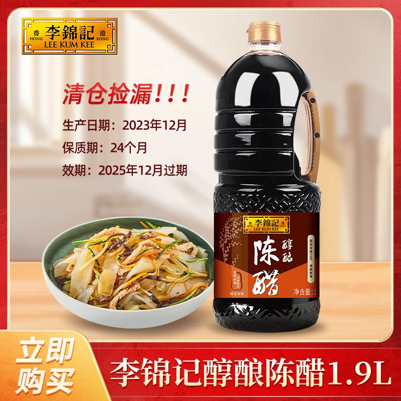 【临期特惠 最早12.02到期】李锦记酿造醋味醇厚愈久愈香凉炒菜拌